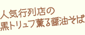 人気行列店の黒トリュフ薫る醤油そば