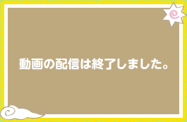 動画の配信は終了しました。