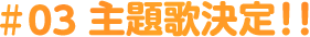 主題歌決定!!