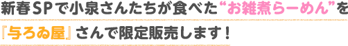 新春ＳＰで小泉さんたちが食べた“お雑煮らーめん”を『与ろゐ屋』さんで限定販売します！