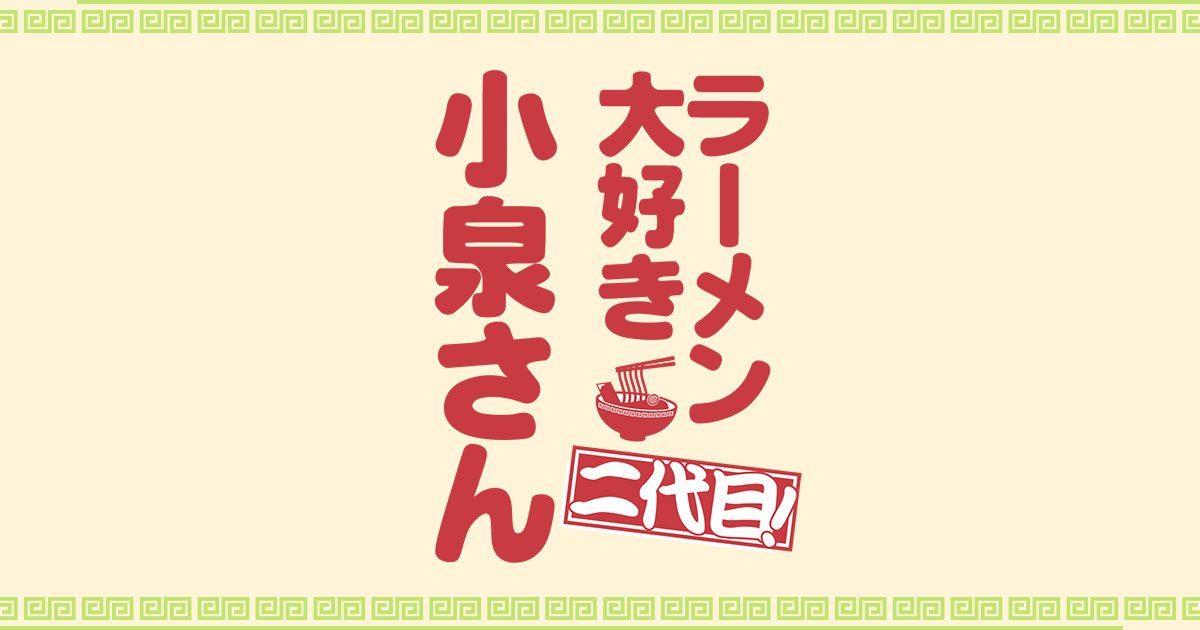 ラーメン大好き小泉さん 二代目 フジテレビ