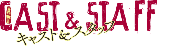 キャスト／スタッフ