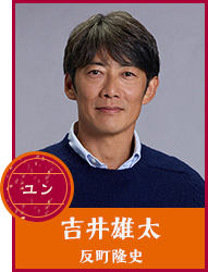 吉井雄太 (よしい・ゆうた／通称：ユン) 【反町隆史】