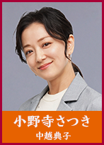小野寺さつき (おのでら・さつき) 【中越典子】