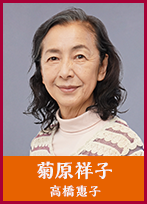 菊原祥子 (きくはら・しょうこ) 【高橋惠子】