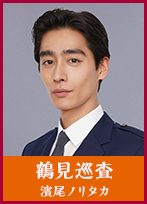 鶴見巡査 (つるみじゅんさ) 【濱尾ノリタカ】