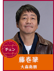 藤巻肇 (ふじまき・はじめ／通称：チェン) 【大森南朋】