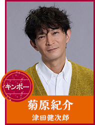 菊原紀介 (きくはら・きすけ／通称：キンポー) 【津田健次郎】
