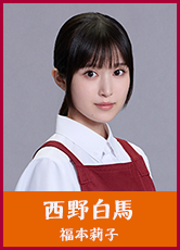 西野白馬 (にしの・はくば) 【福本莉子】