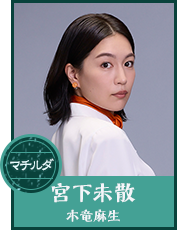 宮下未散 (みやした・みちる／通称：マチルダ) 【桐生麻生】