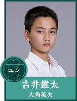 吉井雄太 (中学生) 【大角英夫】