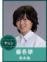 藤巻肇 (中学生) 【青木奏】