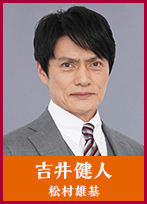 吉井健人 (よしい・けんと) 【松村雄基】