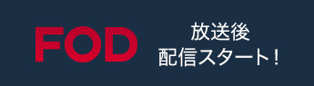 FODはこちらから