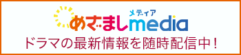 「めざましmedia」でドラマの最新情報を随時配信中！
