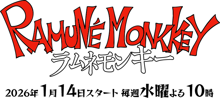 2026年1月14日スタート 毎週水曜 よる10時放送
