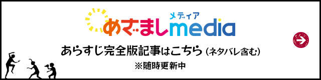 あらすじ完全版はこちらから