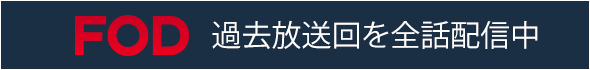 FODで過去放送回を全話配信中