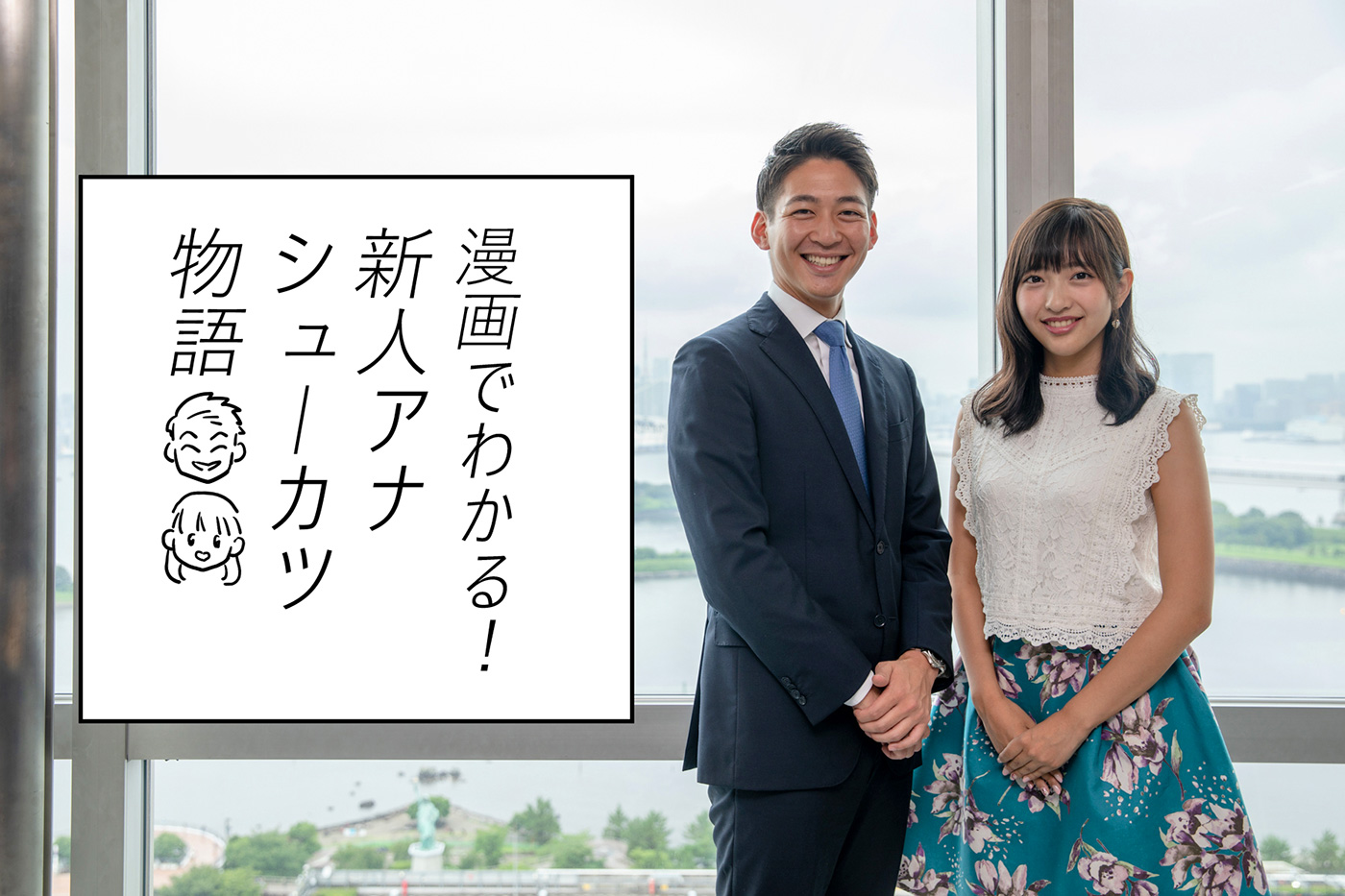 漫画でわかる 新人アナシューカツ物語 Fuji Television Recruit フジテレビ