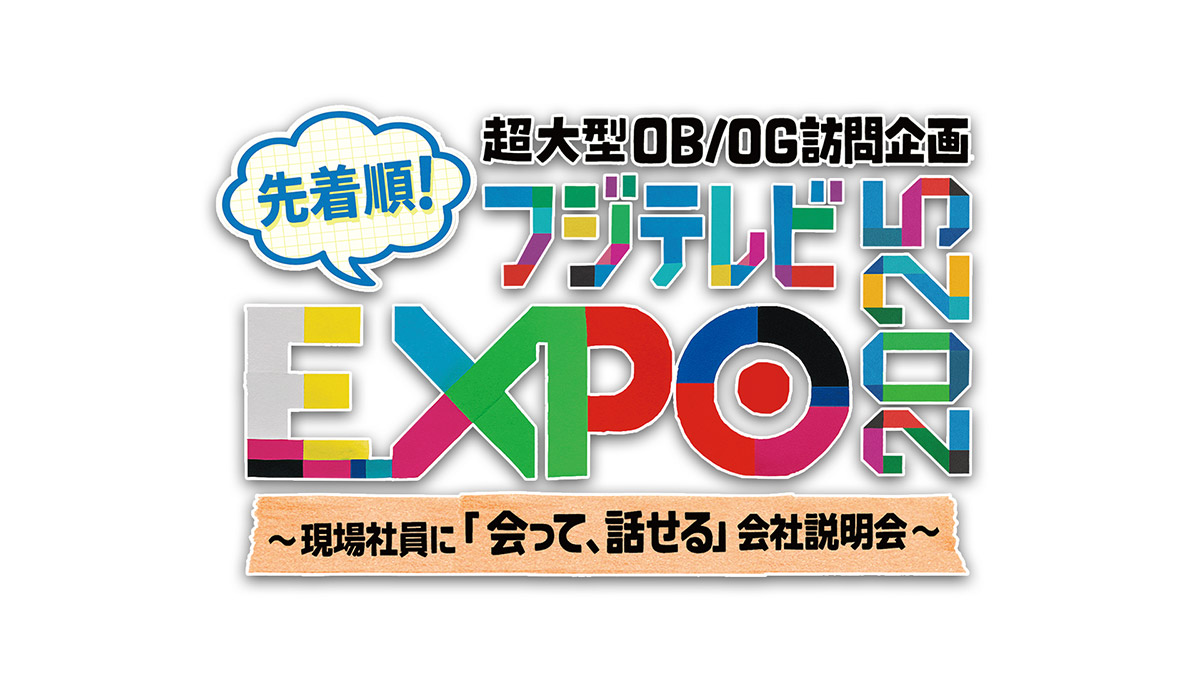 超大型OB/OG訪問企画 フジテレビEXPO2025
