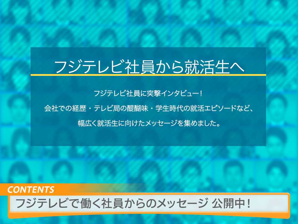 フジテレビ社員から就活生へ Fuji Television Recruit フジテレビ