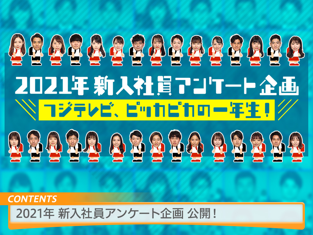 21年新入社員アンケート企画 フジテレビ ピッカピカの一年生 Fuji Television Recruit フジテレビ