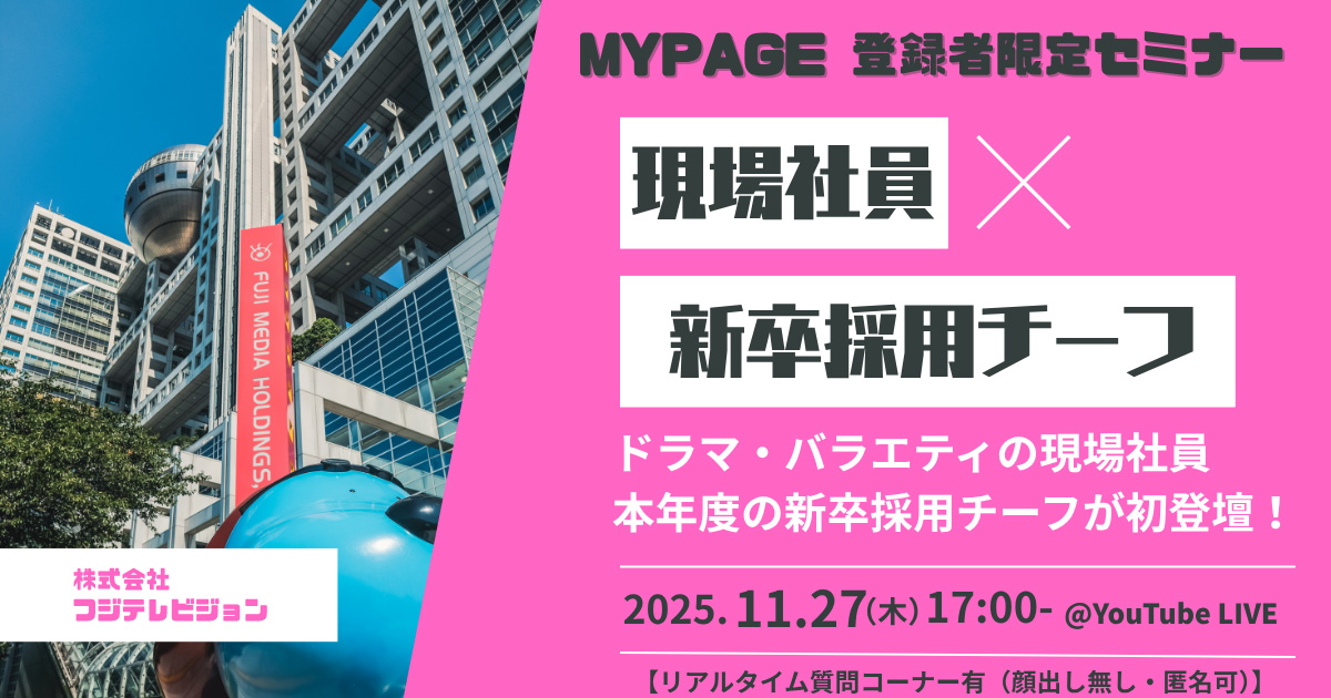 MY PAGE 登録者限定セミナー 現場社員×新卒採用チーフ