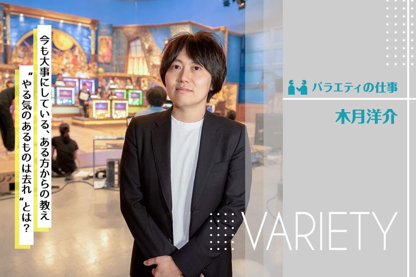 制作センター第二制作室 木月洋介 バラエティの仕事 仕事紹介 Fuji Television Recruit フジテレビ 制作センター第二制作室 木月洋介 バラエティの仕事 仕事紹介 Fuji Television Recruit フジテレビ