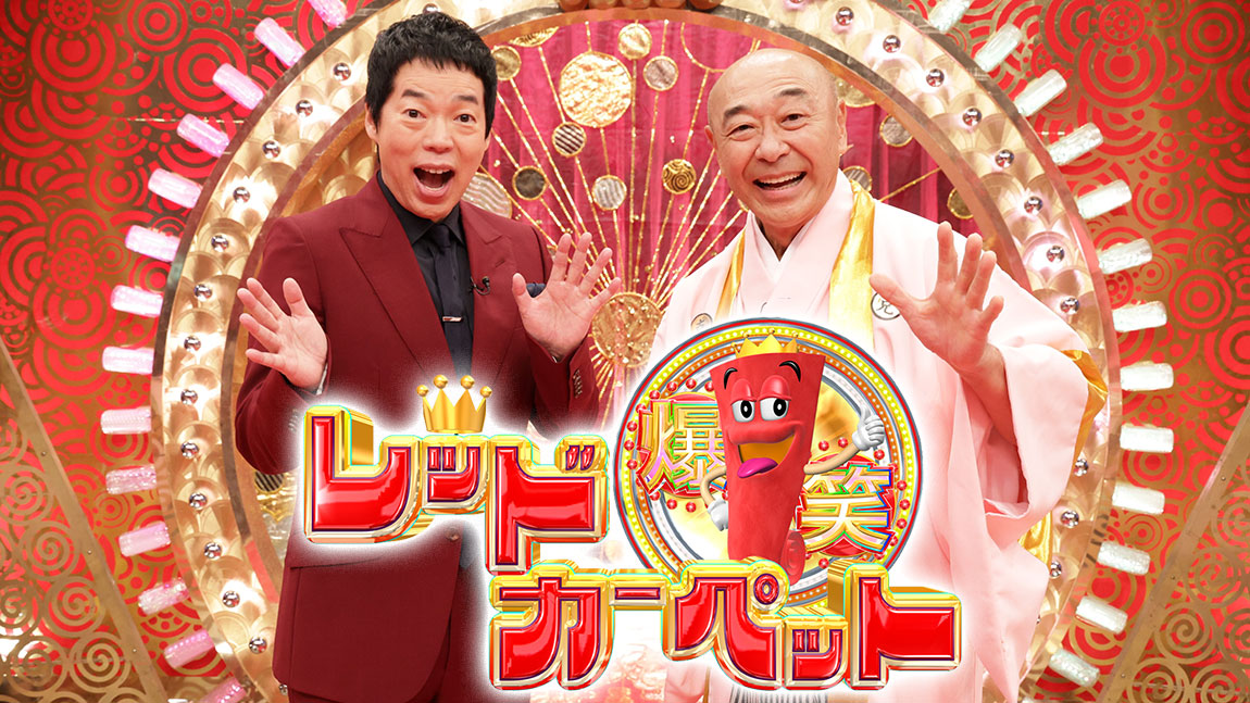 爆笑レッドカーペット
