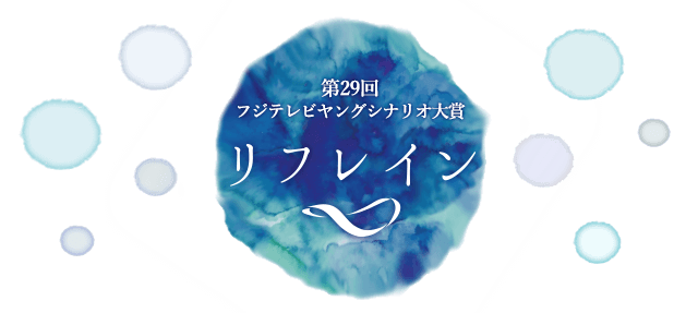 リフレイン 第29回ヤングシナリオ大賞 フジテレビ