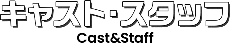 イントロダクション