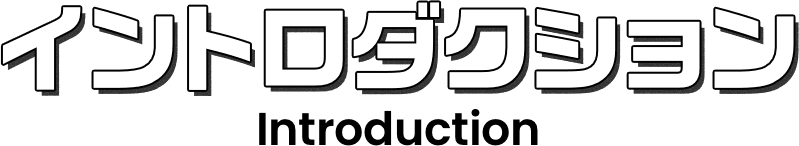 イントロダクション