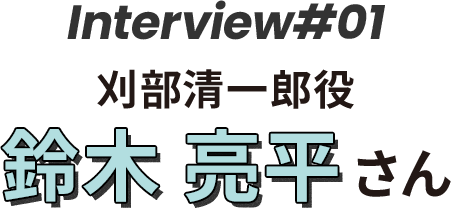 刈部清一郎 鈴木 亮平