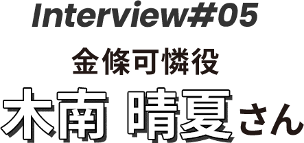 木南晴夏さんインタビュー 金條可憐役