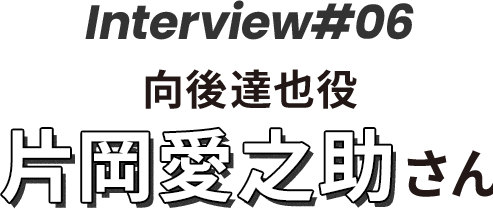 片岡愛之助さまインタビュー 向後達也役