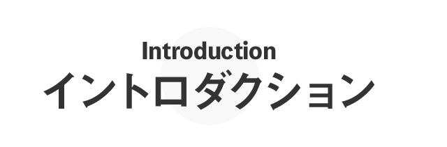 イントロダクション introduction