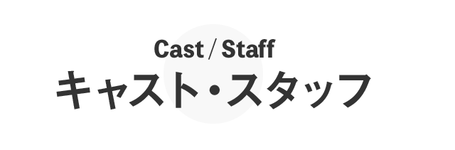 caststaff