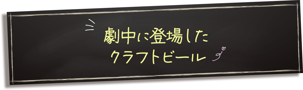 劇中に登場したクラフトビール