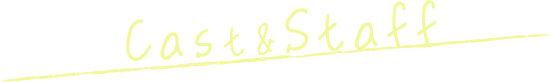 キャスト／スタッフ
