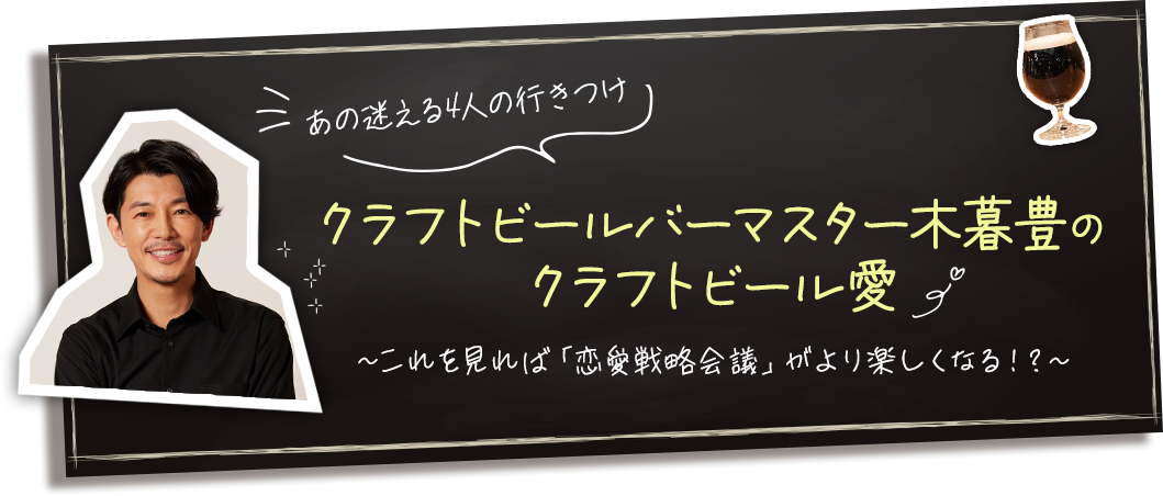 クラフトビールバーマスター木暮豊のクラフトビール愛