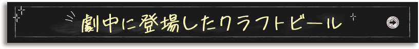 劇中に登場したクラフトビール紹介
