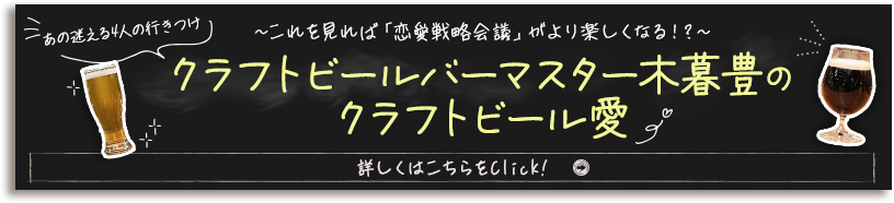 クラフトビールバーマスター木暮豊のクラフトビール愛