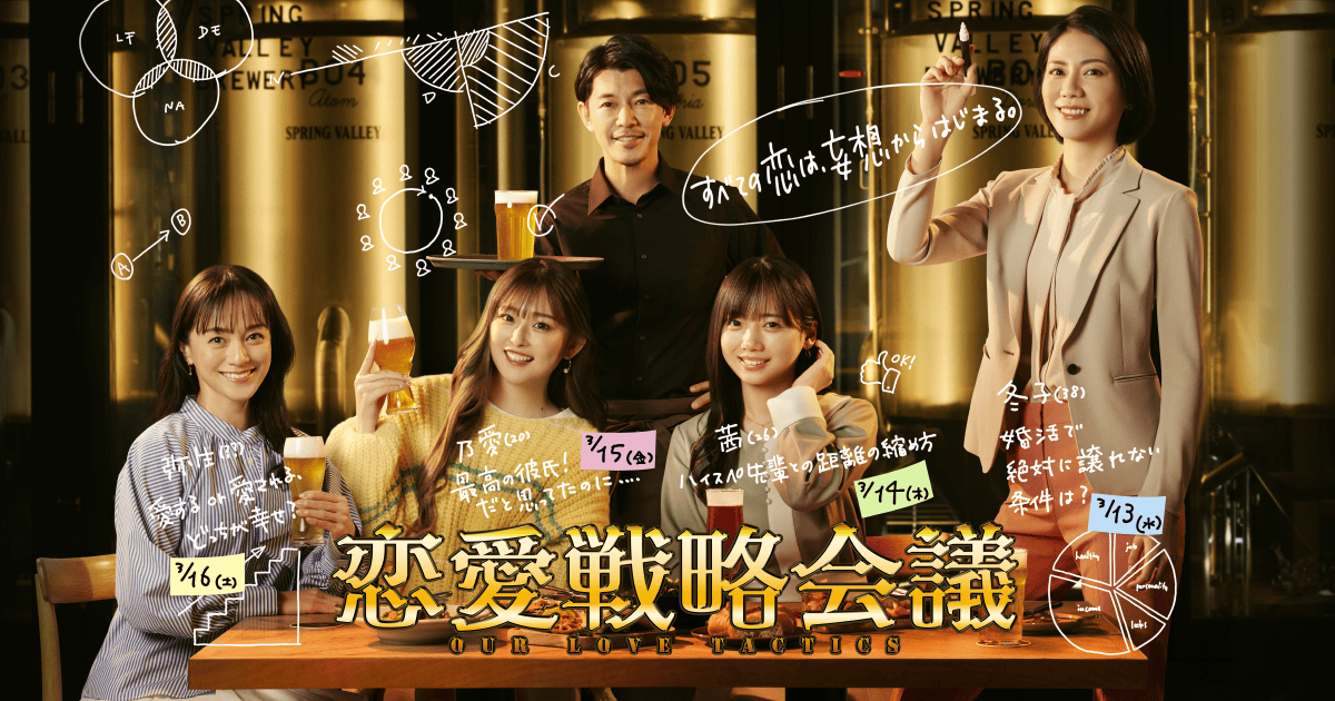 恋愛戦略会議のサムネイル画像