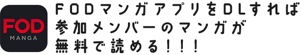 FODマンガアプリをDLすれば参加メンバーのマンガが無料で読める！！！