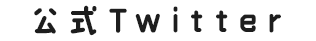 公式twitter