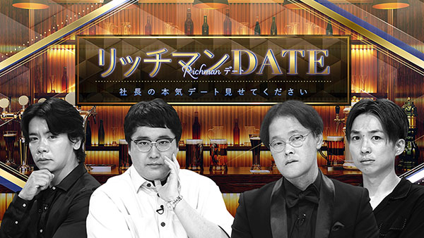 リッチマンDATE