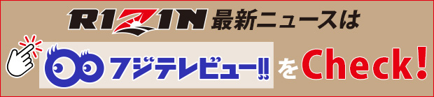 RIZIN最新ニュースはフジテレビュー!!をチェック