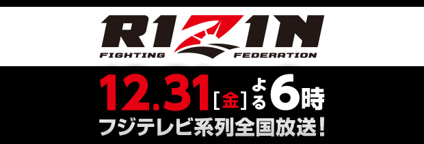 RIZIN 12月31日（金）よる6時 フジテレビ系列全国放送