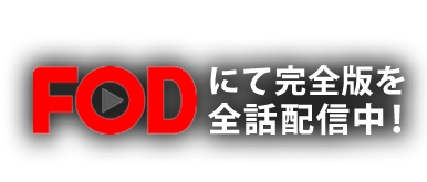 FODにて完全版を全話配信中！