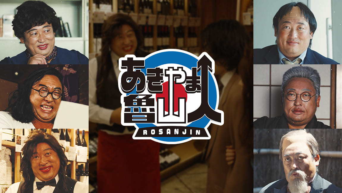 あきやま魯山人